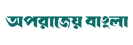 aparajeyo bangla