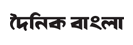 dainik bangla