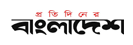 protidiner bangladesh