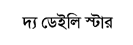 Daily Star bangla